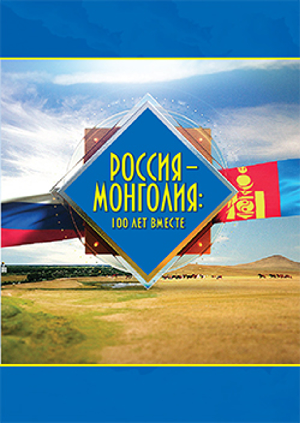 “Орос-Монгол 100 жил хамт” олон улсын эрдэм шинжилгээний хурлын материал хэвлэгдлээ