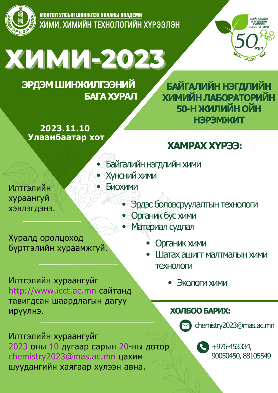 “ХИМИ-2023” ЭРДЭМ ШИНЖИЛГЭЭНИЙ БАГА ХУРАЛД ОРОЛЦОХЫГ УРЬЖ БАЙНА.