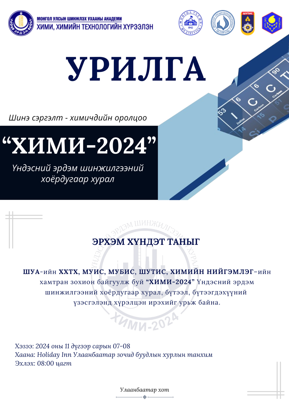 Та бүхнийг "ХИМИ 2024" үндэсний 2 дугаар эрдэм шинжилгээний хуралд хүрэлцэн ирэхийг урьж байна