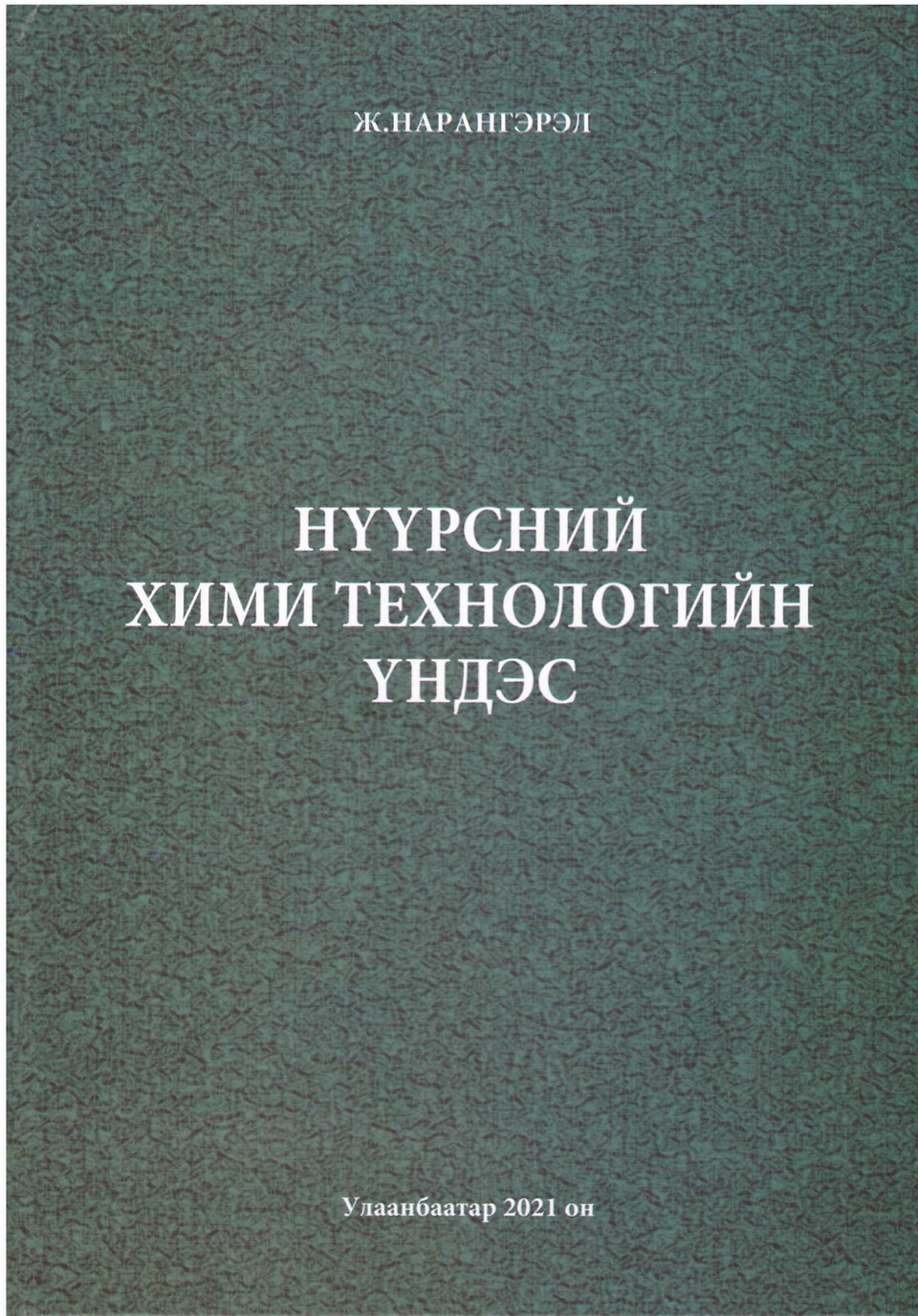 ХХТХ-ийн Багажит шинжилгээний лабораторийн эрхлэгч, доктор (Sc.D) Ж.Нарангэрэлийн бичсэн “Нүүрсний хими, технологийн үндэс” ном гурав дахь удаагаа хэвлэгдэн гарлаа.