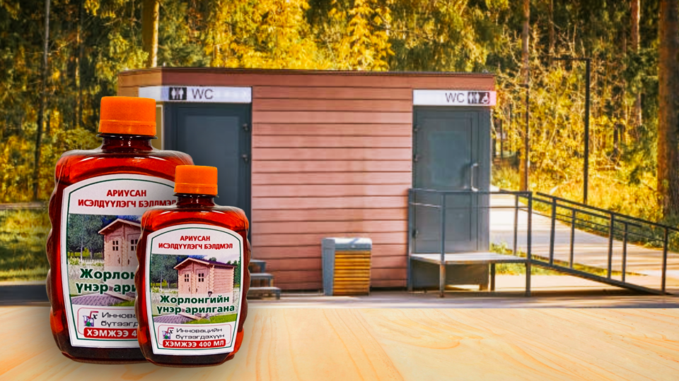 АРИУСАН ҮНЭР ДАРАГЧ БЭЛДМЭЛ