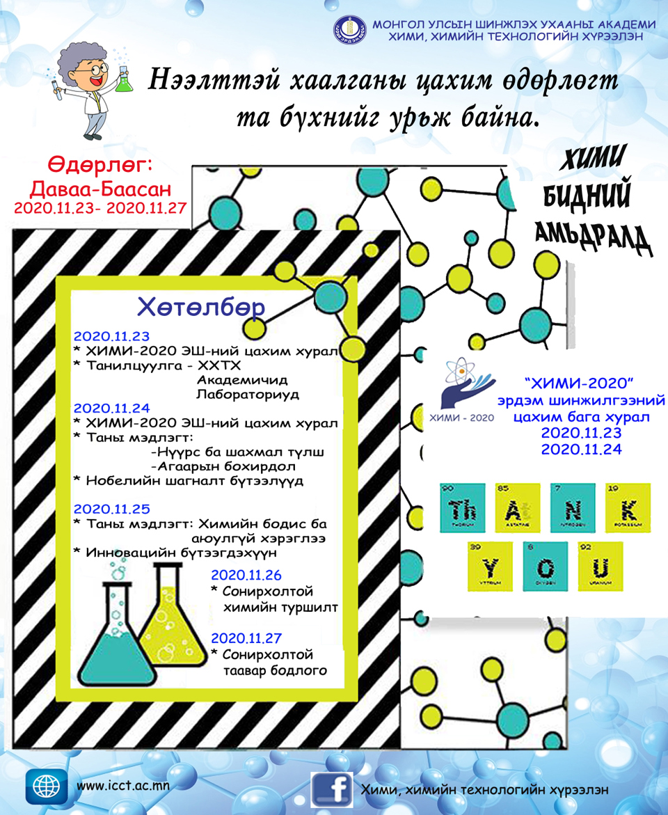 “ХИМИ-БИДНИЙ АМЬДРАЛД” НЭЭЛТТЭЙ ХААЛГАНЫ ЦАХИМ ӨДӨРЛӨГ ЗОХИОН БАЙГУУЛЛАА