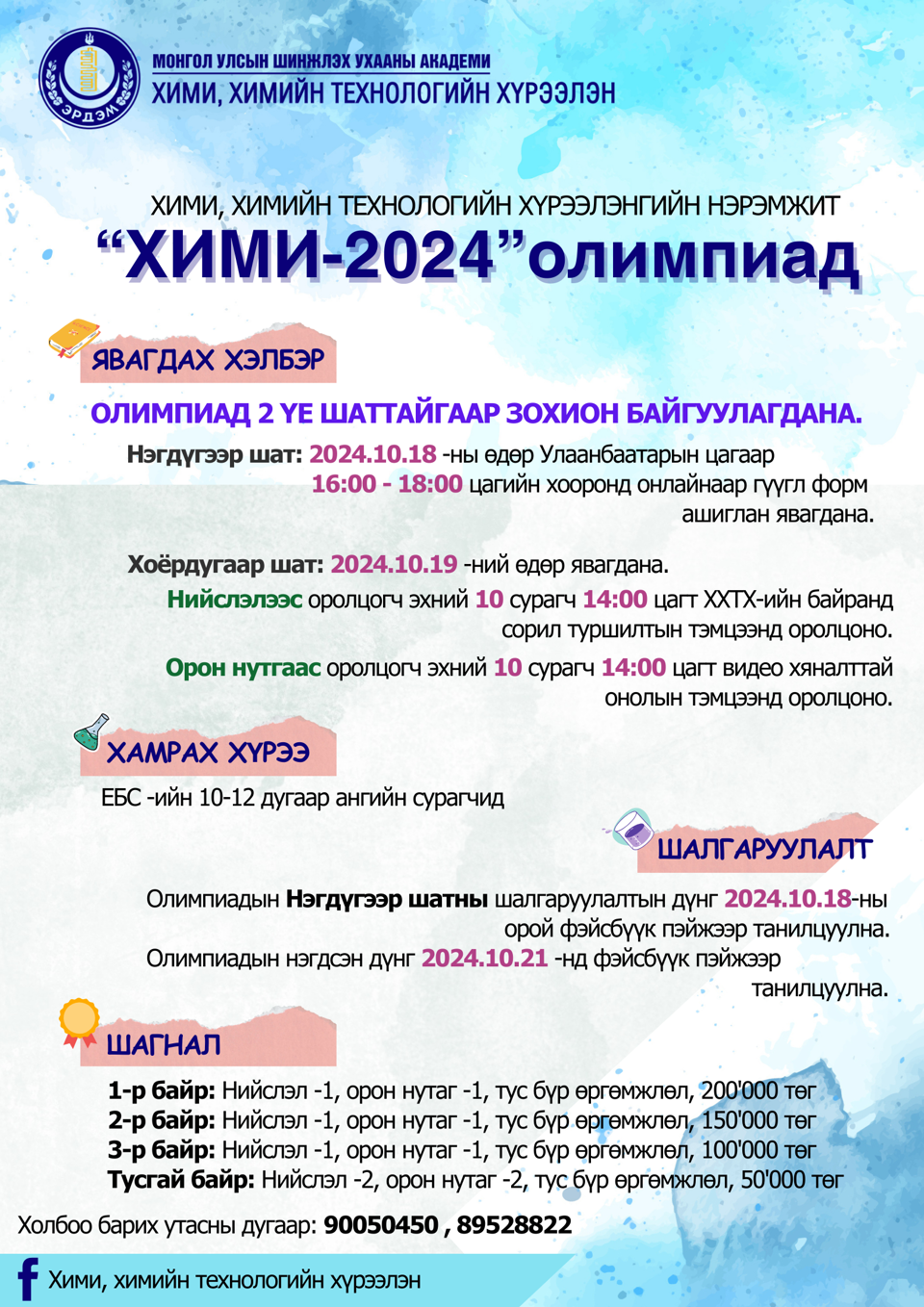 “Хими - 2024” олимпиад 2024 оны 10 дугаар сарын 19-ний 14 цагт зохион байгуулагдана.